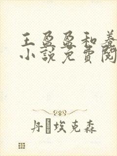 王盈盈和养父的小说免费阅读全文