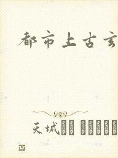 都市上古玄医