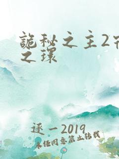 诡秘之主2宿命之环