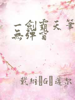 一剑霸天笔趣阁无弹窗