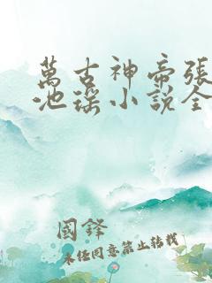 万古神帝张若尘池瑶小说全篇