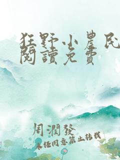 狂野小农民小说阅读免费