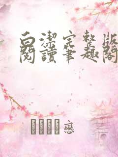 白洁完整版在线阅读笔趣阁