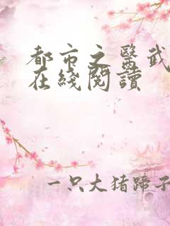 都市之医武阎王在线阅读