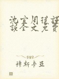 沈宜周从谨的小说全文免费阅读无弹窗