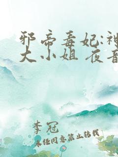 邪帝毒妃:神医大小姐 夜音如雪