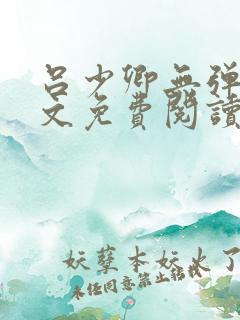 吕少卿无弹窗全文免费阅读笔趣阁