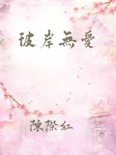 彼岸无爱