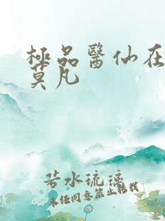 极品医仙在都市莫凡