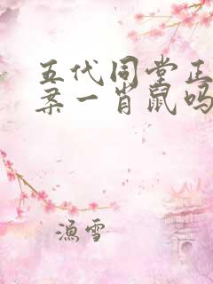 五代同堂正确答案一肖鼠吗