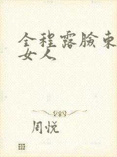 全程露脸东北老女人