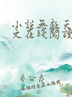 小说无敌天下全文在线阅读