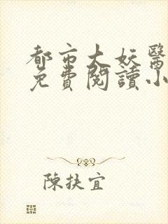 都市大妖医正版免费阅读小说