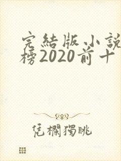 完结版小说排行榜2020前十名