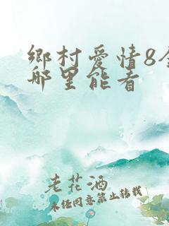 乡村爱情8全集哪里能看