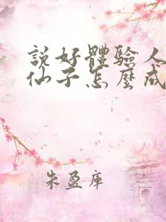 说好体验人生,仙子怎么成真了呢笔趣阁