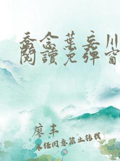 乔念叶妄川免费阅读免弹窗