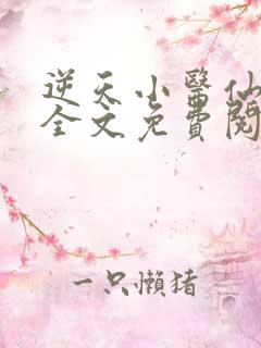 逆天小医仙陈平全文免费阅读