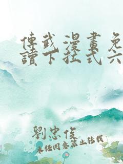 传武漫画免费阅读下拉式六漫画