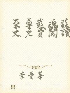 至尊武魂苏莫全文免费阅读无弹窗