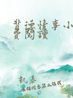 背德情事小说免费阅读