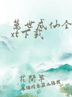 万世成仙全本txt下载