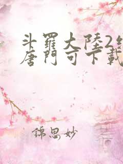 斗罗大陆2绝世唐门可下载
