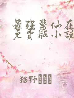 最强医仙在都市免费版小说