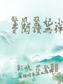 惊凰医妃小说免费阅读无弹窗