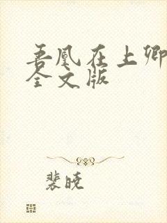 吾凰在上卿在下全文版