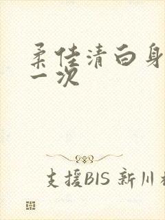 柔佳清白身子第一次