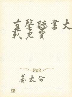 有声听书大全下载免费