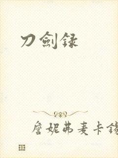 刀剑录