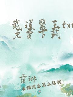 武道医王txt免费下载