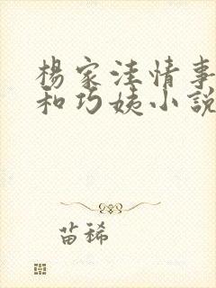 杨家洼情事吉庆和巧姨小说
