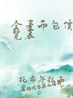 全麦面包价格一览表