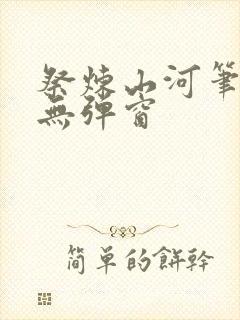 祭炼山河笔趣阁无弹窗