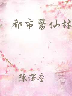 都市医仙林凡