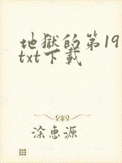 地狱的第19层txt下载