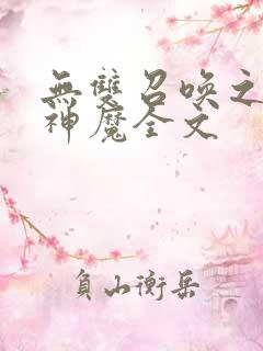 无双召唤之诸天神魔全文