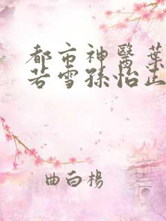 都市神医叶辰夏若雪孙怡正版小说