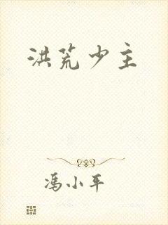 洪荒少主