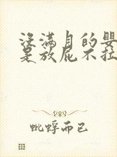 没满月的婴儿总是放屁不拉屎
