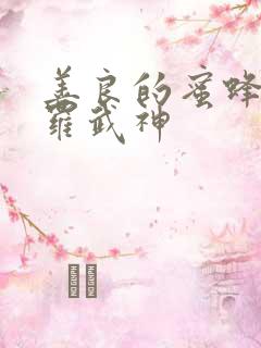 善良的蜜蜂的修罗武神