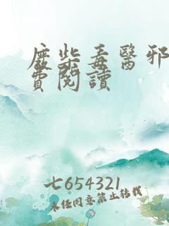 废柴毒医邪妃免费阅读