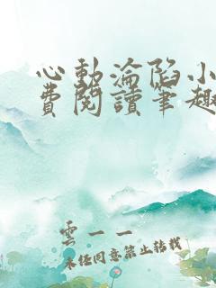 心动沦陷小说免费阅读笔趣阁无弹窗