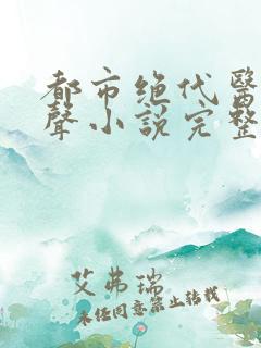 都市绝代医仙有声小说完整