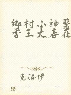 乡村小神医张桂香王大春在线阅读
