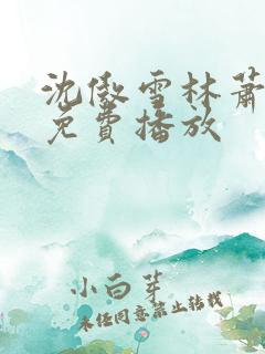沈傲雪林萧短剧免费播放