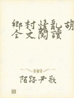 乡村情乱胡秀英全文阅读